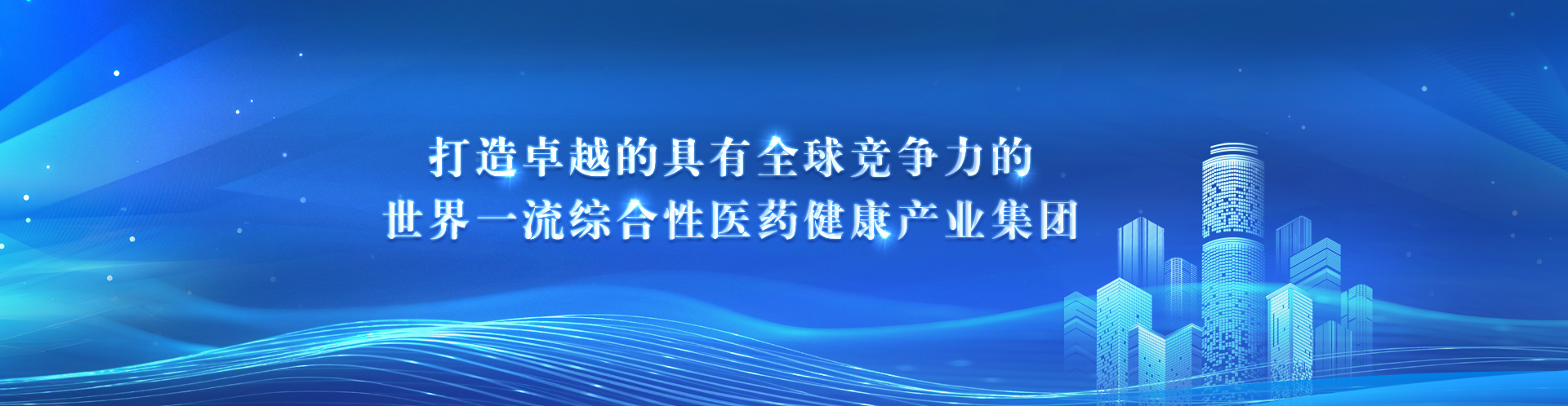 打造卓越的具有全球競爭力的世界一流綜合性醫藥健康產業集團